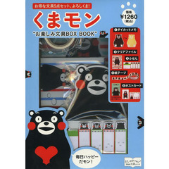 くまモン”お楽しみ文具ＢＯＸ　ＢＯＯＫ”