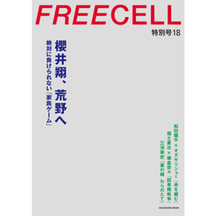ＦＲＥＥＣＥＬＬ　特別号１８　櫻井翔『家族ゲーム』　松田龍平×オダギリジョー　榮倉奈々×福士蒼汰　三池崇史