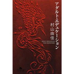アダルト・エデュケーション