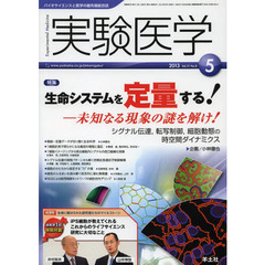 実験医学 2013年5月号　生命システムを定量する！ ー未知なる現象の謎を解け！～シグナル伝達，転写制御，細胞動態の時空間ダイナミクス　〈特集〉生命システムを定量する！　未知なる現象の謎を解け！