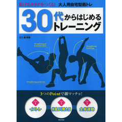 ３０代からはじめるトレーニング　脱げるカラダをつくる！大人用自宅型筋トレ