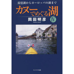 カヌーでめぐる湖　４　琵琶湖からヨーロッパの湖まで