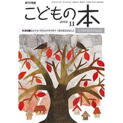 こどもの本　２０１２　１１月号