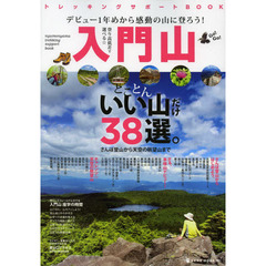 入門山トレッキングサポートＢＯＯＫ　登り高低差で選べる、とことん『いい山だけ』３８選