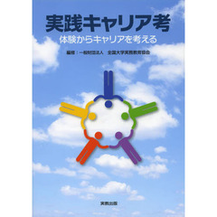 実践キャリア考　体験からキャリアを考える