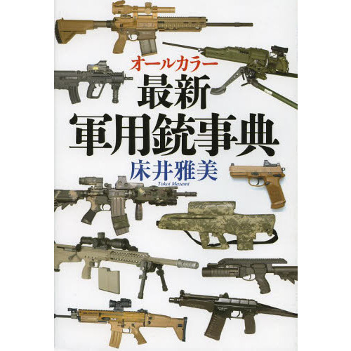 オールカラー最新軍用銃事典 通販｜セブンネットショッピング