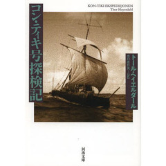 コン・ティキ号探検記