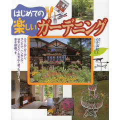はじめての楽しいガーデニング　ベランダ・ガーデン、コンテナ、ハンギング、せまいスペースを広く使った庭づくり、草木図鑑つき