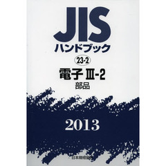 ＪＩＳハンドブック　電子　２０１３－３－２　部品