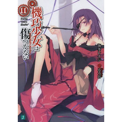 機巧少女（マシンドール）は傷つかない　１１　Ｆａｃｉｎｇ“Ｄｏｌｌｓ　Ｍａｓｔｅｒ”