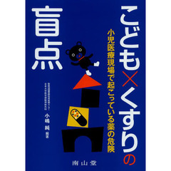 こども×くすりの盲点　小児医療現場で起こっている薬の危険