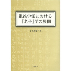 徂徠学派における『老子』学の展開