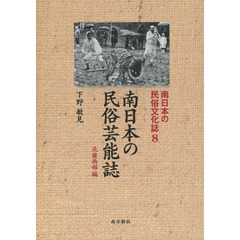南日本の民俗芸能誌　北薩西部編