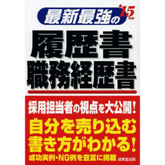 最新最強の履歴書・職務経歴書 '15年版