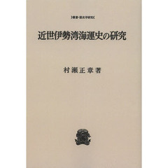 近世伊勢湾海運史の研究　オンデマンド版