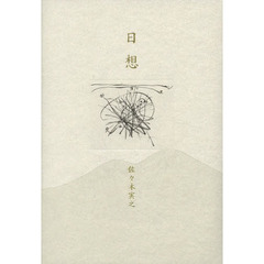 日想　歌集