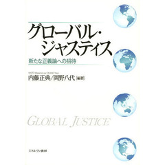 グローバル・ジャスティス　新たな正義論への招待