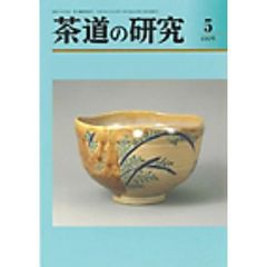 茶道の研究　６９０