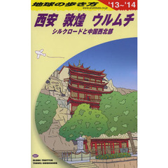 地球の歩き方　Ｄ０７　２０１３～２０１４年版　西安　敦煌　ウルムチ　シルクロードと中国西北部