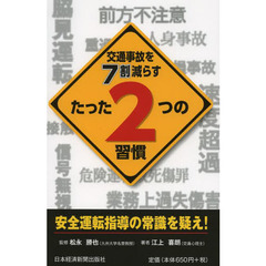 交通事故を7割減らすたった2つの習慣