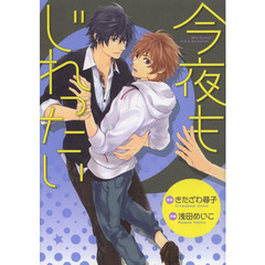 今夜もじれったい