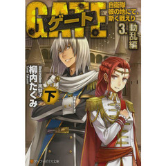 ゲート　自衛隊彼の地にて、斯く戦えり　３〔下〕　動乱編　下