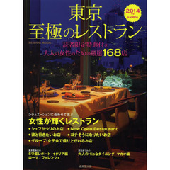 東京至極のレストラン　２０１４年版　大人の女性のための厳選１６８店