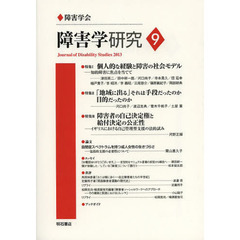 障害学研究　９（２０１３）