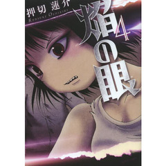 焔の眼　　　４