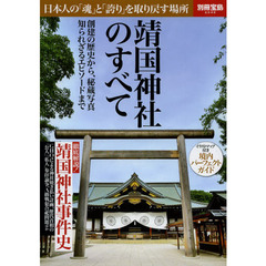 靖国神社のすべて　日本人の「魂」と「誇り」を取り戻す場所