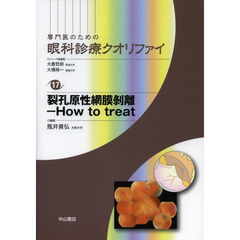 専門医のための眼科診療クオリファイ　１７　裂孔原性網膜剥離－Ｈｏｗ　ｔｏ　ｔｒｅａｔ