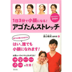 １日３分で小顔になる！アゴたんストレッチ
