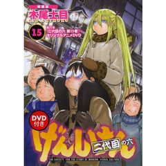げんしけん　　１５　二代目の六　特装版