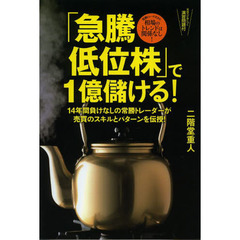 「急騰低位株」で１億儲ける！　短期トレードだから相場のトレンドは関係なし！　１４年間負けなしの常勝トレーダーが売買のスキルとパターンを伝授！