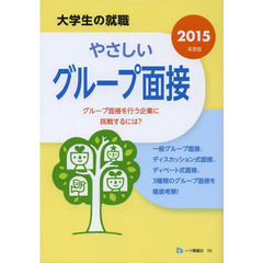 やさしいグループ面接 〔2015年度版〕 (大学生の就職 5)