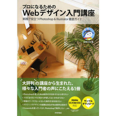 プロになるためのＷｅｂデザイン入門講座　実践で役立つＰｈｏｔｏｓｈｏｐ　＆　Ｉｌｌｕｓｔｒａｔｏｒ徹底ガイド