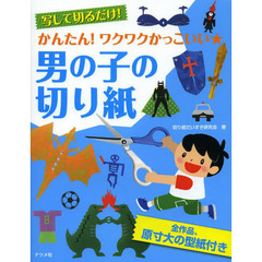 写して切るだけ！かんたん！ワクワクかっこいい★男の子の切り紙　原寸大の型紙付き