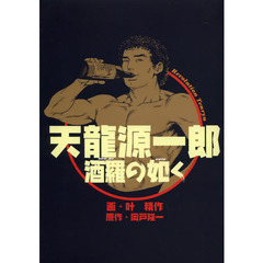 天龍源一郎　酒羅の如く