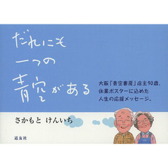 だれにも一つの青空がある　大阪「青空書房」店主９０歳、休業ポスターに込めた人生の応援メッセージ。