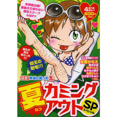 超盛！本当にあった生夏カミングアウトＳＰ