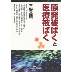 原発被ばくと医療被ばく