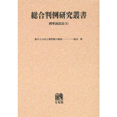 総合判例研究叢書　刑事訴訟法５　オンデマンド版　被告人の証人審問権の範囲