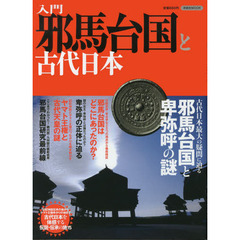 入門邪馬台国と古代日本