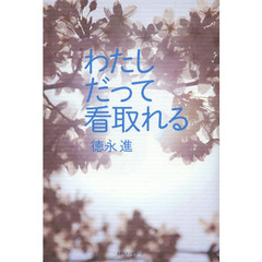 わたしだって看取れる