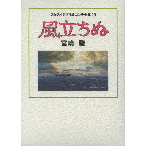 スタジオジブリ絵コンテ全集 １９ 風立ちぬ 風立ちぬ 通販｜セブン