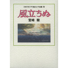 スタジオジブリ絵コンテ全集　１９ 風立ちぬ　風立ちぬ