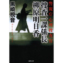 捜査一課係長柳原明日香