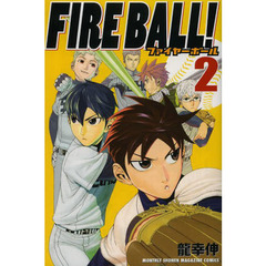 ＦＩＲＥ　ＢＡＬＬ！　２
