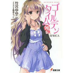 ゴールデンタイム　列伝　ＡＦＲＩＣＡ