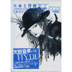 天野喜孝×ＨＹＤＥ展　クリアファイルＢＯ